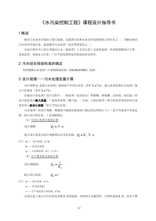《水污染控制工程》课程设计指导书