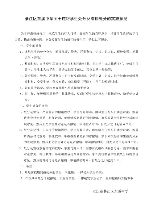 东溪中学关于违纪学生的处分及撤销处分的意见
