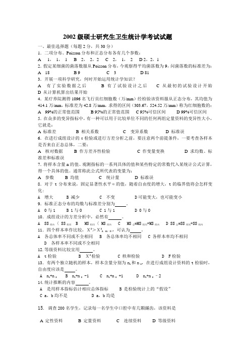 2002级硕士研究生卫生统计学考试试题