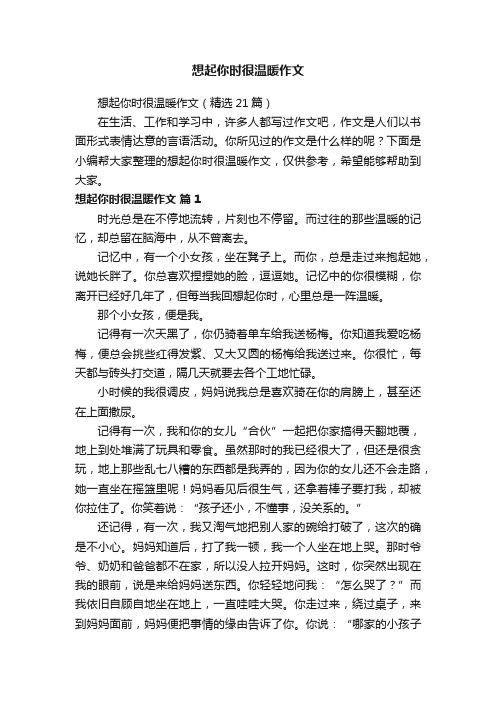 想起你时很温暖作文（精选21篇）