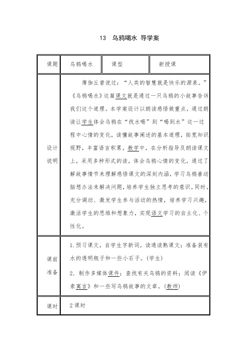 (部编本)人教版一年级语文上册13 乌鸦喝水 导学案