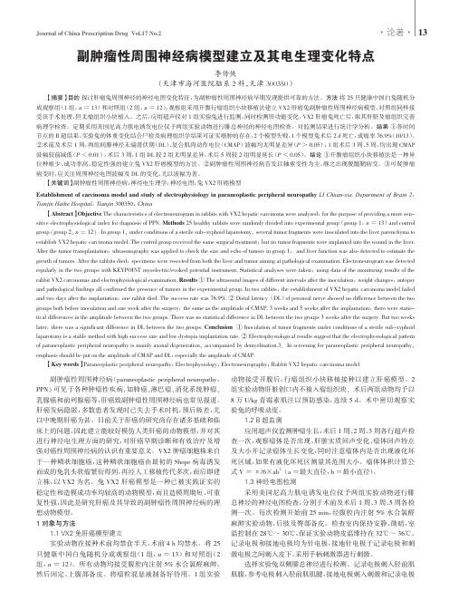 副肿瘤性周围神经病模型建立及其电生理变化特点
