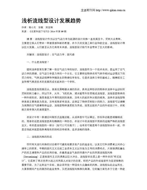 浅析流线型设计发展趋势