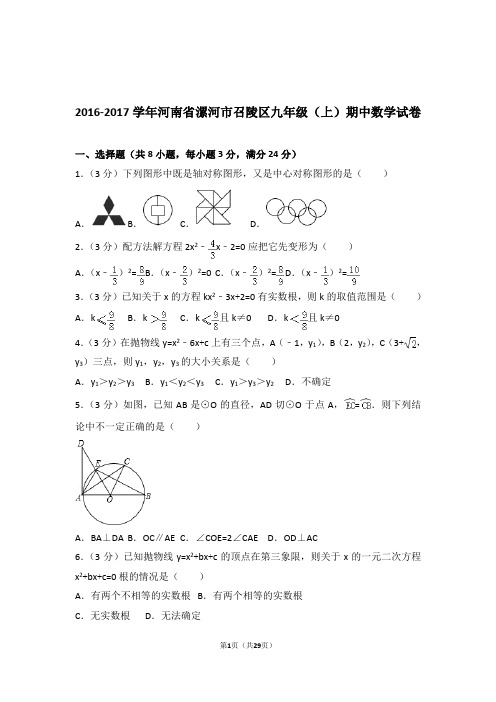2016-2017年河南省漯河市召陵区九年级上学期数学期中试卷带答案