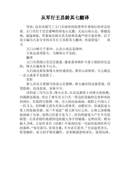 从军行王昌龄其七翻译