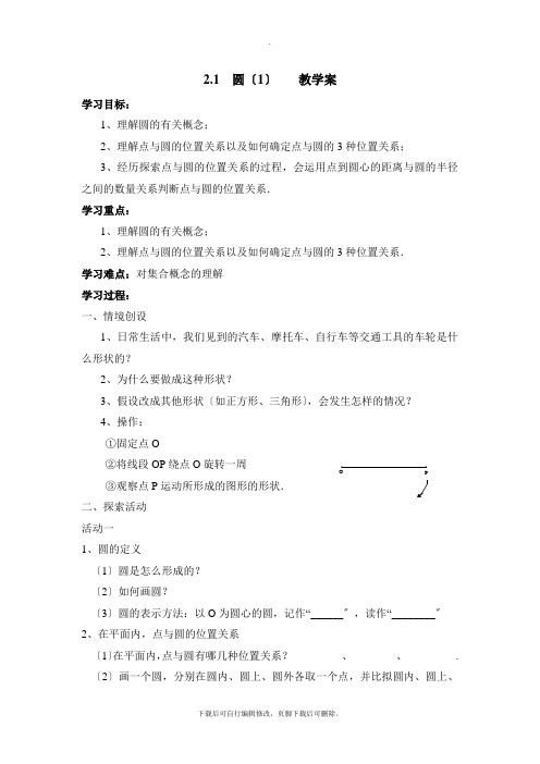 最新2.1《圆(1)》教案