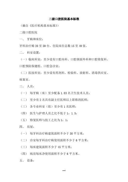 二级口腔医院基本标准(新、选)