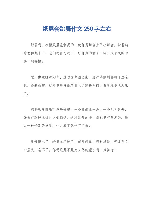 纸屑会跳舞作文250字左右