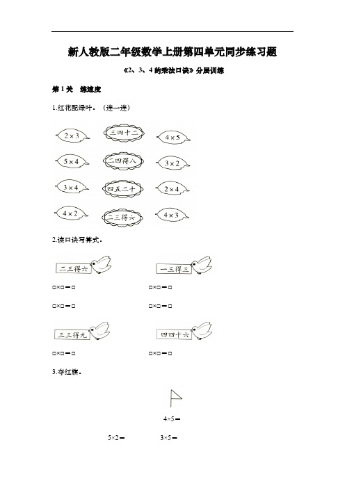 新人教版二年级数学上册第四单元同步练习题4.2《2、3、4的乘法口诀》分层训练