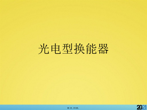 光电型换能器完美版资料