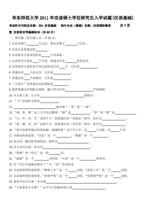 华东师范大学2011年攻读硕士学位研究生入学试题(汉语基础)