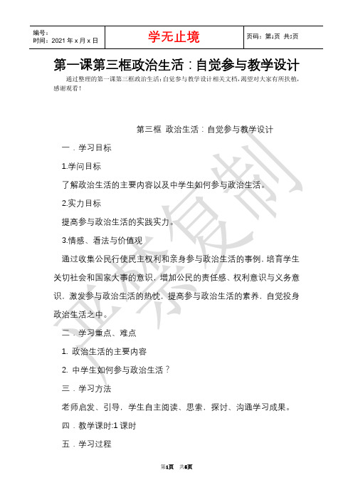 第一课第三框政治生活：自觉参与教学设计(Word最新版)