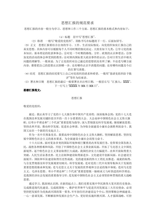 思想汇报书写规范及要求