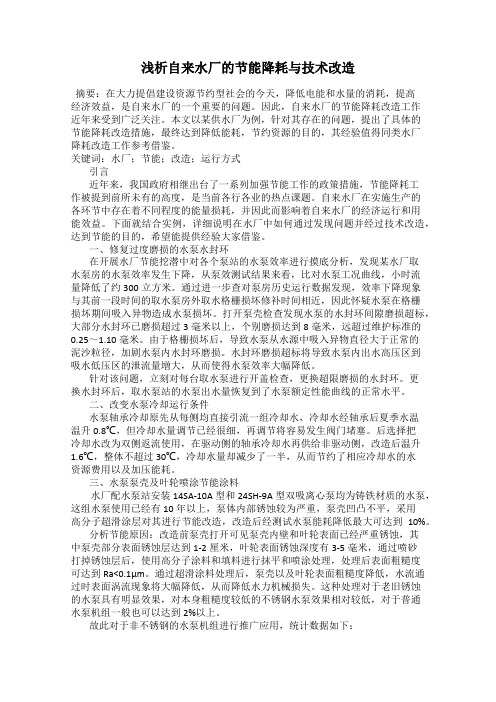 浅析自来水厂的节能降耗与技术改造