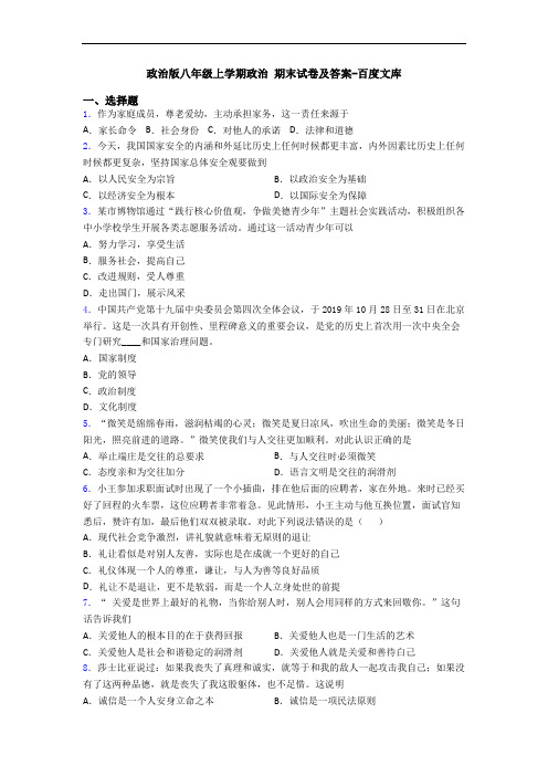 政治版八年级上学期政治 期末试卷及答案-百度文库