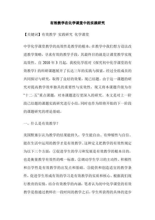 有效教学在化学课堂中的实践研究