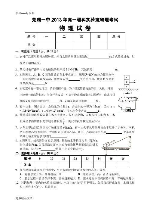 芜湖一中高一理科实验班招生物理考试试题及答案doc资料