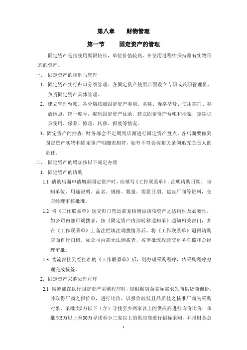 第八章    财物管理