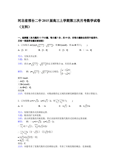 河北省邢台二中2015届高三上学期第三次月考数学试卷(文科)