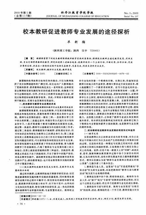 校本教研促进教师专业发展的途径探析