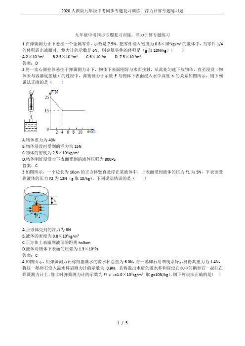 2020人教版九年级中考同步专题复习训练：浮力计算专题练习题