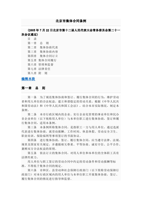 北京市集体合同条例