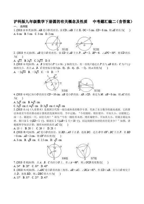 沪科版九年级数学下册圆的有关概念及性质中考题汇编二(含答案)