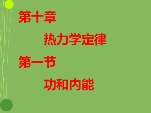 10.1功和内能 课件(新人教版选修3-3)