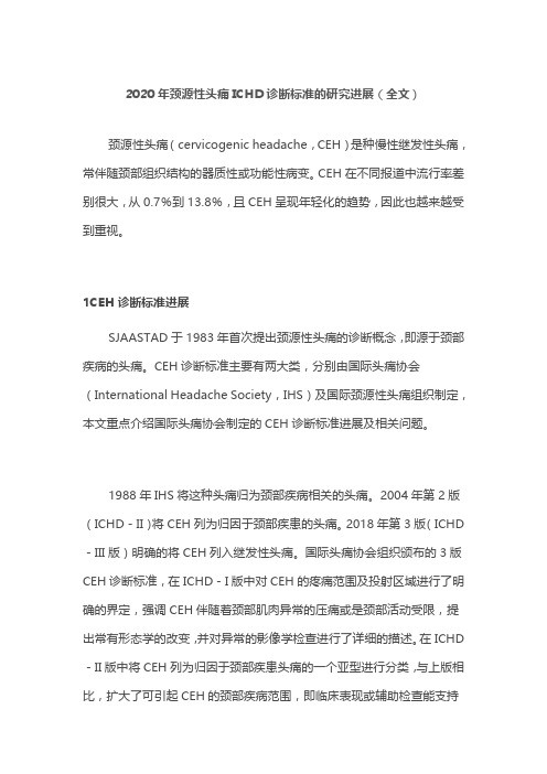 2020年颈源性头痛ICHD诊断标准的研究进展(全文)