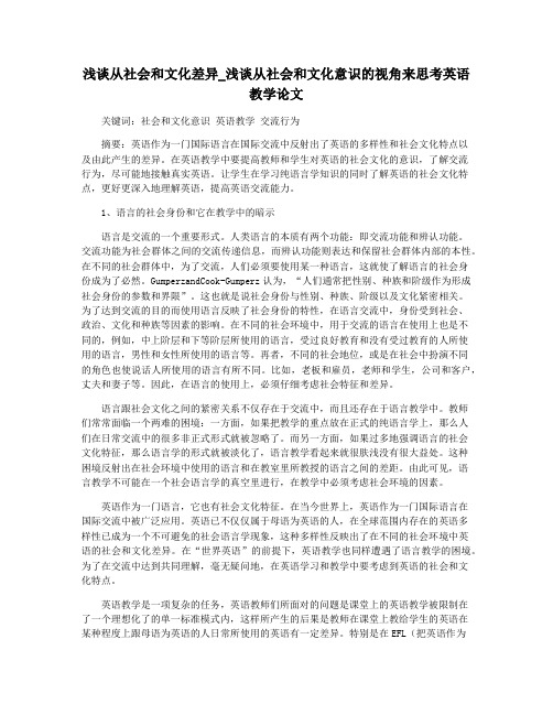 浅谈从社会和文化差异_浅谈从社会和文化意识的视角来思考英语教学论文