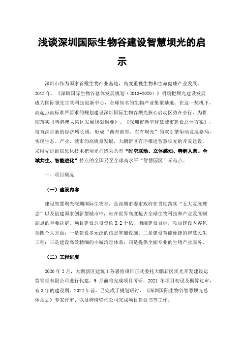 浅谈深圳国际生物谷建设智慧坝光的启示