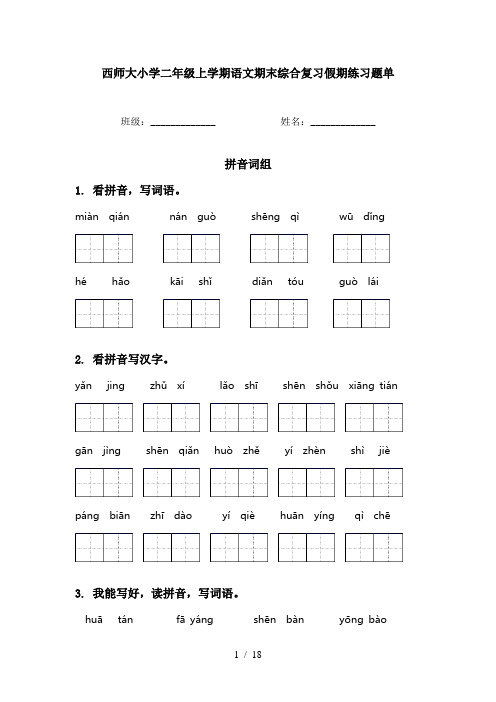 西师大小学二年级上学期语文期末综合复习假期练习题单