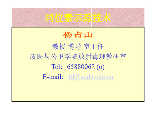 第一章  同位素示踪技术基础