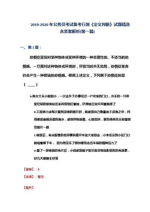 2019-2020年公务员考试备考行测《定义判断》试题精选含答案解析(第一篇)