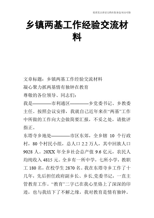 乡镇两基工作经验交流材料