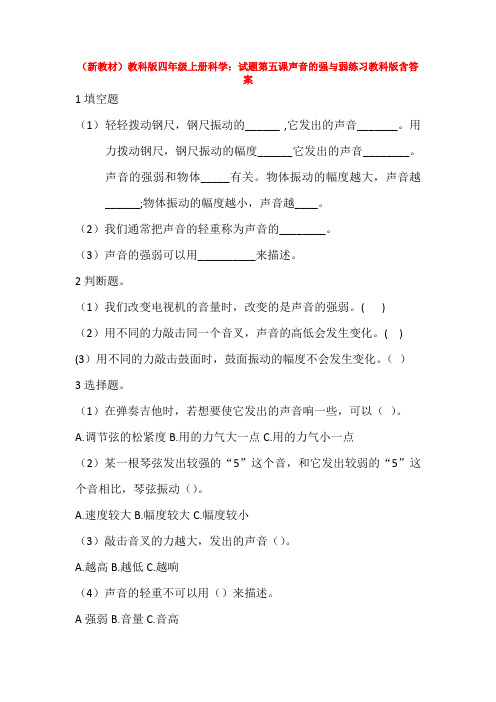 (新教材)教科版四年级上册科学：试题第五课声音的强与弱练习教科版含答
