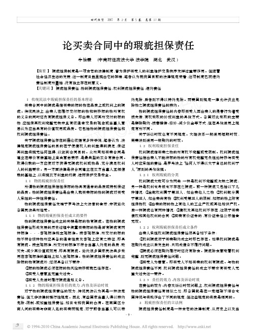 论买卖合同中的瑕疵担保责任1