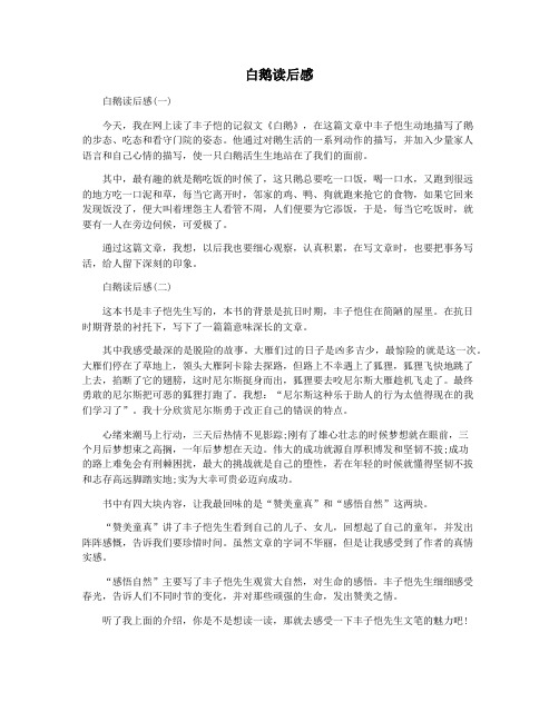 白鹅读后感
