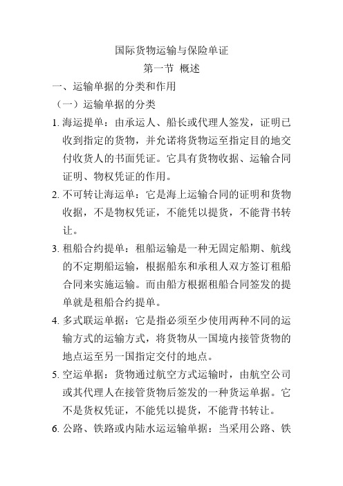 国际货物运输与保险单证
