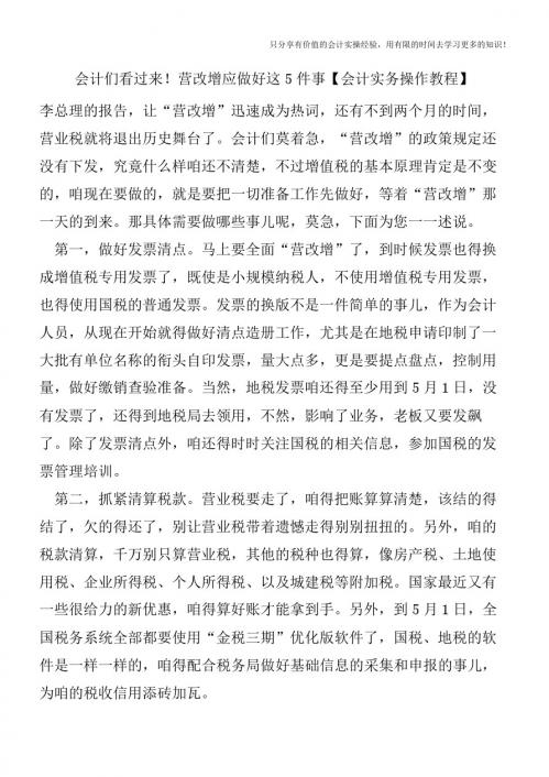 会计们看过来营改增应做好这5件事【会计实务操作教程】
