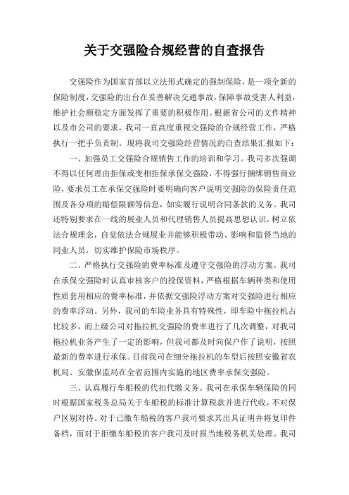 交强险合规经营自查报告