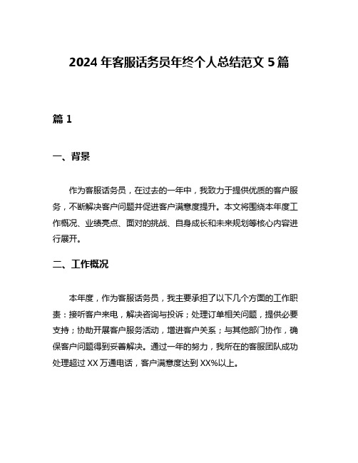 2024年客服话务员年终个人总结范文5篇