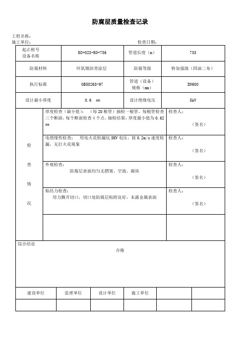 防腐层质量检查记录表(市政工程项目资料表格填写样本)