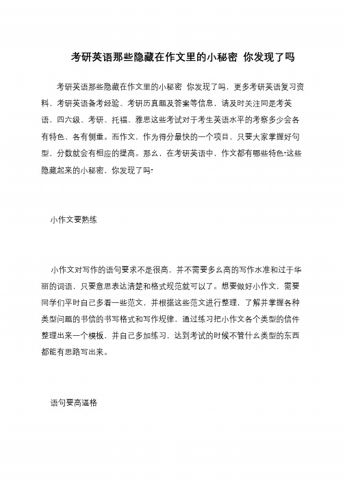 考研英语那些隐藏在作文里的小秘密 你发现了吗
