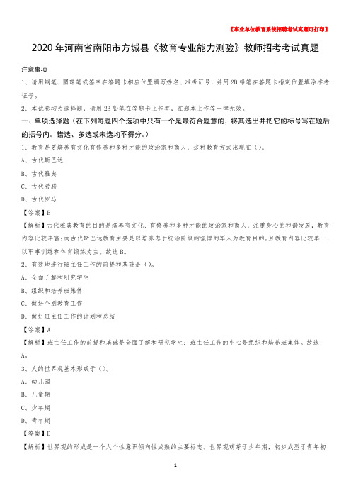 2020年河南省南阳市方城县《教育专业能力测验》教师招考考试真题