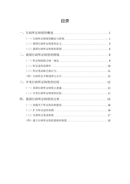 浅谈当代中国行政听证制度的现状及其完善 论文模板