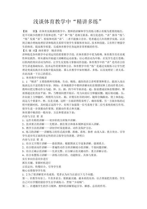 浅谈体育教学中“精讲多练”
