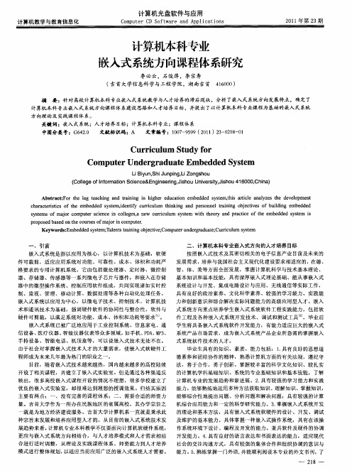 计算机本科专业嵌入式系统方向课程体系研究