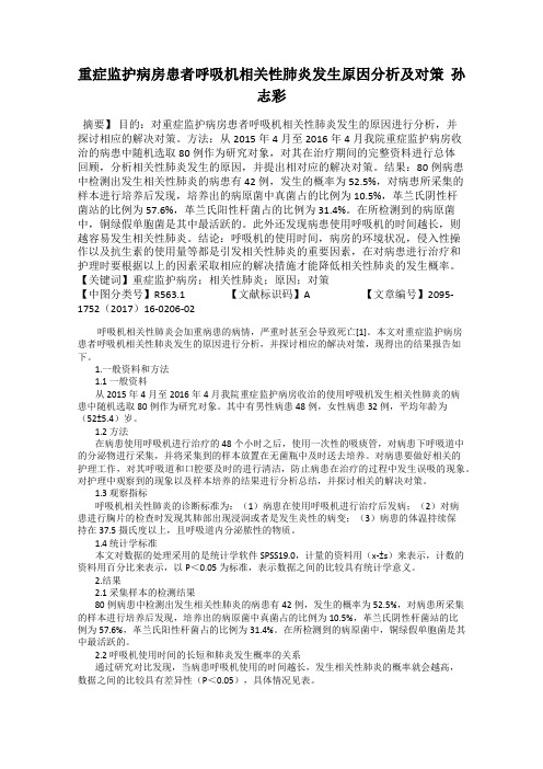 重症监护病房患者呼吸机相关性肺炎发生原因分析及对策  孙志彩