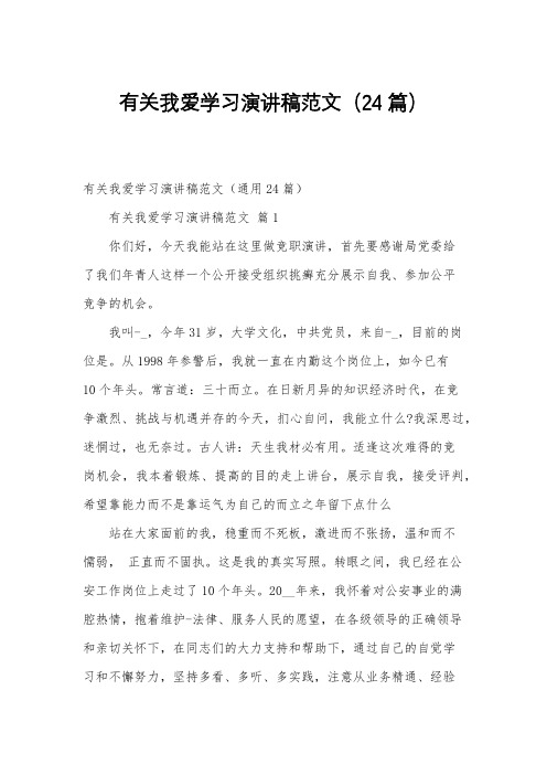 有关我爱学习演讲稿范文(24篇)